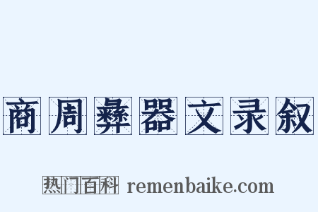 商周彝器文录叙是什么意思的图片